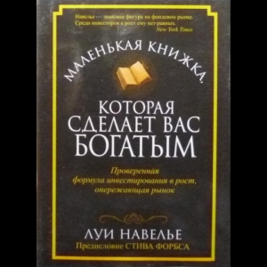 Навелье Луи - Маленькая Книжка, Которая Сделает Вас Богатым