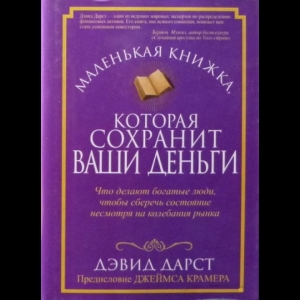 Дарст Дэвид - Маленькая Книжка, Которая Сохранит Ваши Деньги