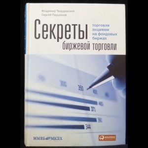 Секреты биржевой торговли.торговля акциями на фондовых биржах отзывы win binary options every time