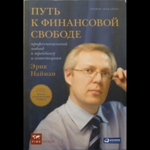 Найман Эрик - Путь К Финансовой Свободе. Профессиональный Подход К Трейдингу И Инвестициям