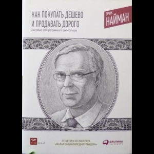 Найман Эрик - Как Покупать Дешево и Продавать Дорого. Пособие Для Разумного Инвестора