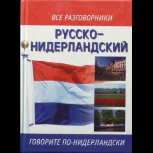 Авторский коллектив - Русско-Нидерландский Разговорник