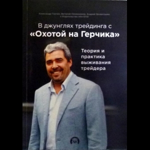 Александр Герчик, Виталий Овчинников, Андрей Захватошин - В джунглях трейдинга с 'Охотой на Герчика' (+DVD-ROM, CD)