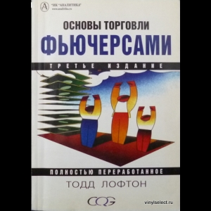 Лофтон Тодд - Основы Торговли Фьючерсами