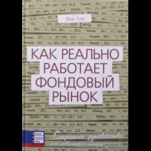 Гох Лео - Как Реально Работает Фондовый Рынок