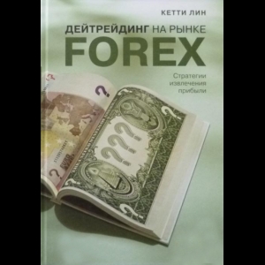 Лин Кетти - Дейтрейдинг На Рынке Forex