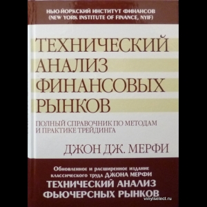 Мерфи Джон - Технический Анализ Финансовых Рынков
