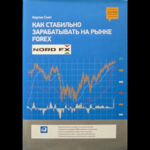 Кортни Смит - Как Стабильно Зарабатывать На Рынке FOREX