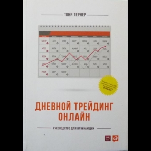 Тернер Тони - Дневной Трейдинг Онлайн. Руководство Для Начинающих