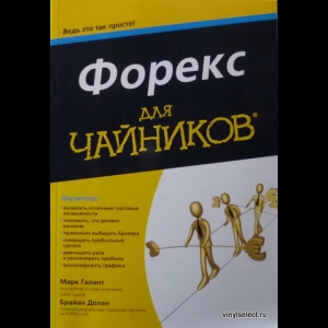 Марк Галант, Брайан Долан - Форекс Для Чайников