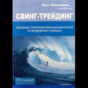 Маркман Йон - Свинг-Трейдинг. Мощные Стратегии Уменьшения Риска и Увеличения Прибыли