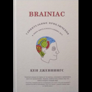 Дженнингс Кен - Brainiac. Удивительные Приключения В Мире Интеллектуальных Игр