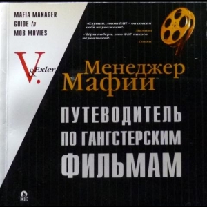 Экслер Алекс - Менеджер Мафии. Путеводитель По Гангстерским Фильмам