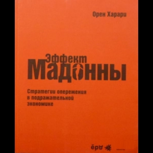 Харари Орен - Эффект Мадонны. Стратегии Опережения в Подражательной Экономике