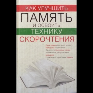 Хамидова Виолетта - Как Улучшить Память и Освоить Технику Скорочтения