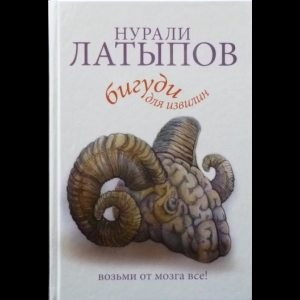 Латыпов Нурали - Бигуди Для Извилин. Возьми От Мозга Все!