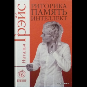 Грэйс Наталия - Риторика. Память. Интеллект