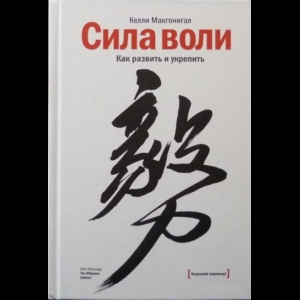 Макгонигал Келли - Сила Воли. Как Развить и Укрепить