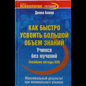 Диана Бивер - Как Быстро Усвоить Большой Объем Знаний