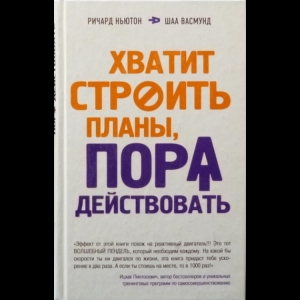 Ричард Ньютон, Шаа Васмунд - Хватит Строить Планы, Пора Действовать!