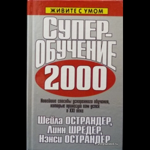 Шейла Острандер, Линн Шредер, Нэнси Острандер - Суперобучение 2000