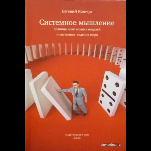 Ксенчук Евгений - Системное Мышление. Границы Ментальных Моделей и Системное Видение Мира