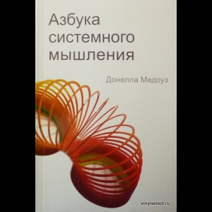 Донелла Медоуз - Азбука Системного Мышления