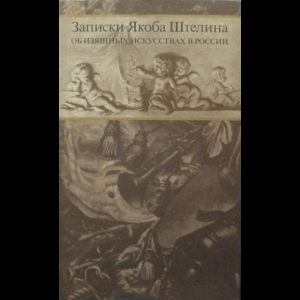 Штелин Якоб - Записки Якоба Штелина Об Изящных Искусствах в России (Комплект Из 2 Книг)