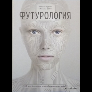 Алексей Турчин, Михаил Бахтин - Футурология. ХХI Век. Бессмертие Или Глобальная Катастрофа?