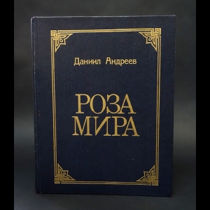 Андреев Даниил - Роза Мира