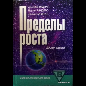 Деннис Медоуз, Йорген Рандерс, Донелла Медоуз - Пределы Роста. 30 лет Спустя