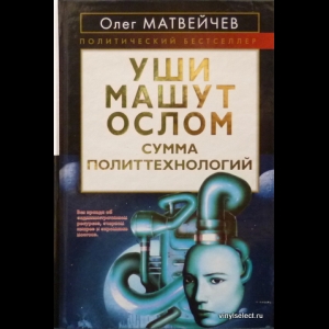 Матвейчев Олег  - Уши Машут Ослом. Сумма Политтехнологий
