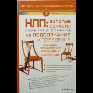 Холл Майкл - НЛП. Золотые Секреты Скрытого Влияния На Подсознание и Поведение