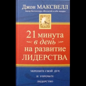 Максвелл Джон - 21 Минута в День На Развитие Лидерства