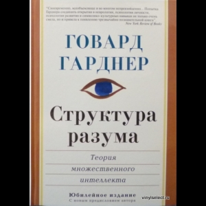 Говард Гарднер - Структура Разума. Теория Множественного Интеллекта