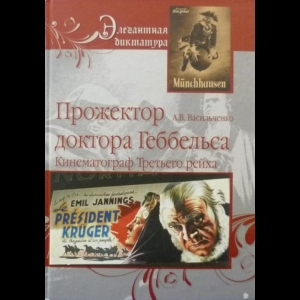 Васильченко Андрей - Прожектор Доктора Геббельса. Кинематограф Третьего Рейха