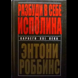 Роббинс Энтони - Разбуди в Себе Исполина