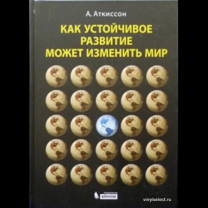 Аткинсон Алан - Как Устойчивое Развитие Может Изменить Мир