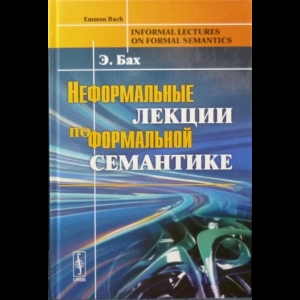 Бах Эммон - Неформальные Лекции По Формальной Семантике