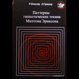 Джон Гриндер, Ричард Бэндлер - Паттерны Гипнотических Техник Милтона Эриксона