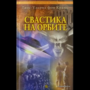 Ганс-Ульрих фон Кранц - Свастика На Орбите