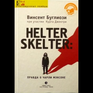 Винсент Буглиози - Helter Skelter: Правда о Чарли Мэнсоне