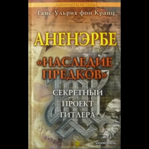 Ганс-Ульрих фон Кранц - Аненэрбе. 'Наследие предков'. Секретный Проект Гитлера