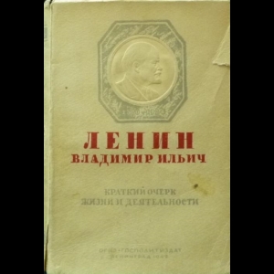 Авторский коллектив - Ленин Владимир Ильич: Краткий Очерк Жизни и Деятельности