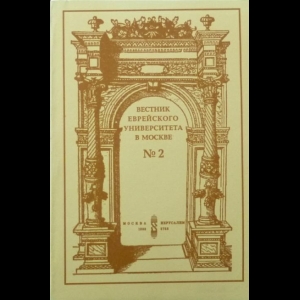 Вестник Еврейского Университета В Москве - №2, 1993