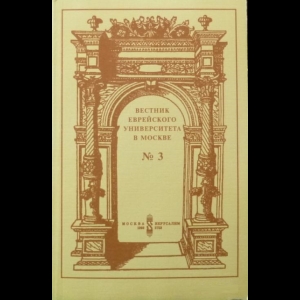 Вестник Еврейского Университета В Москве - №3, 1993