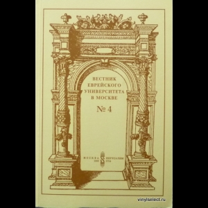 Вестник Еврейского Университета В Москве - №4, 1993