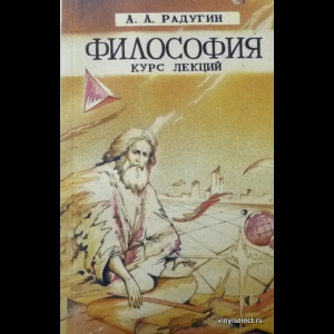 Радугин Алексей - Философия. Курс Лекций