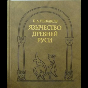 Рыбаков Борис - Язычество Древней Руси