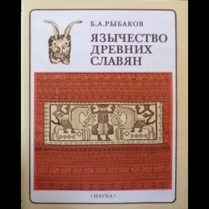 Рыбаков Борис - Язычество Древних Славян